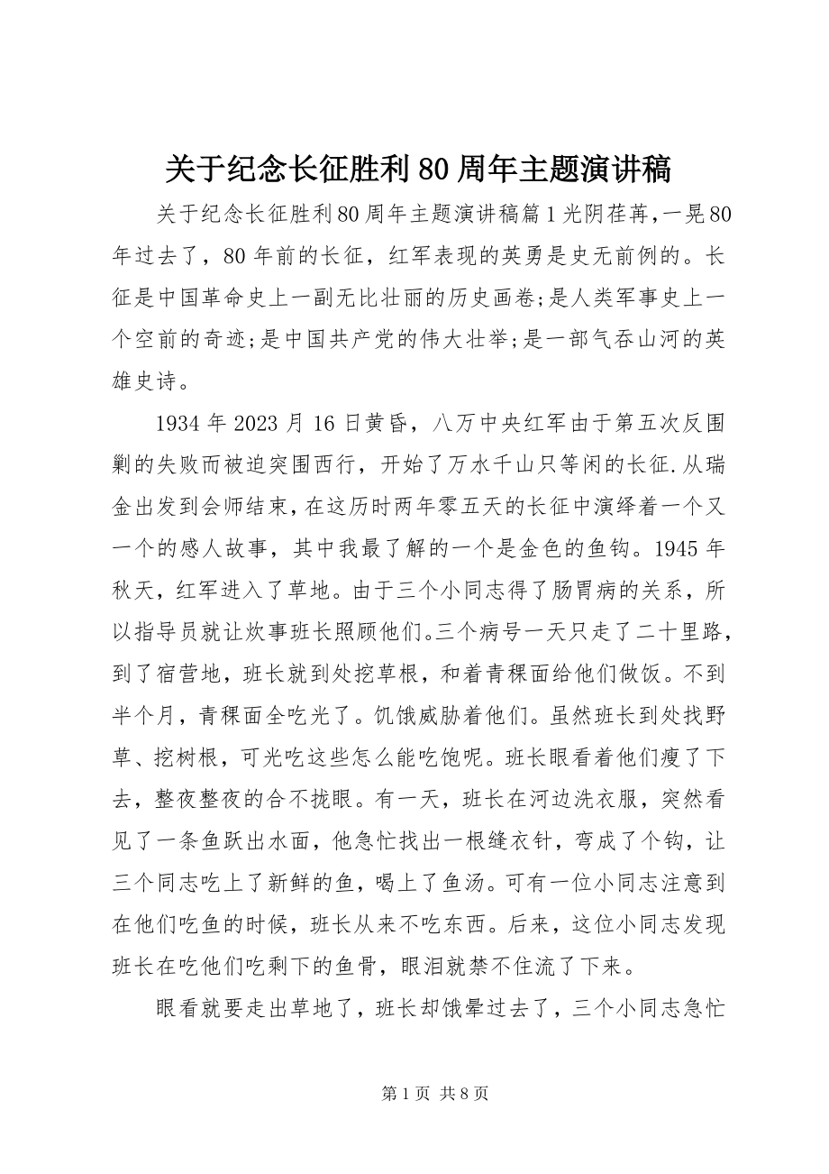 2023年纪念长征胜利80周主题演讲稿.docx_第1页