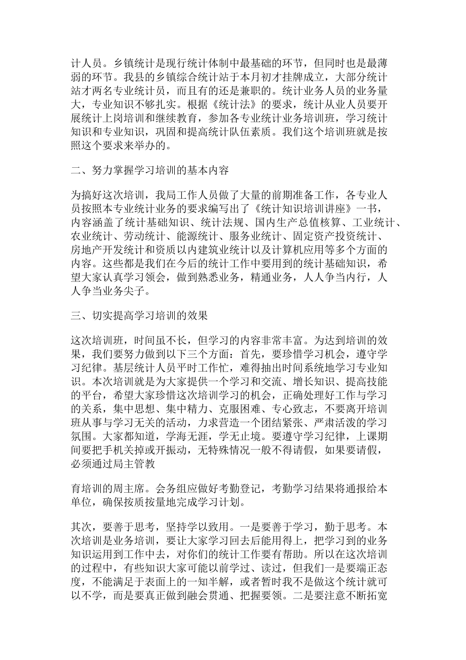 2023年在基层统计员培训班开班仪式上讲话.doc_第2页