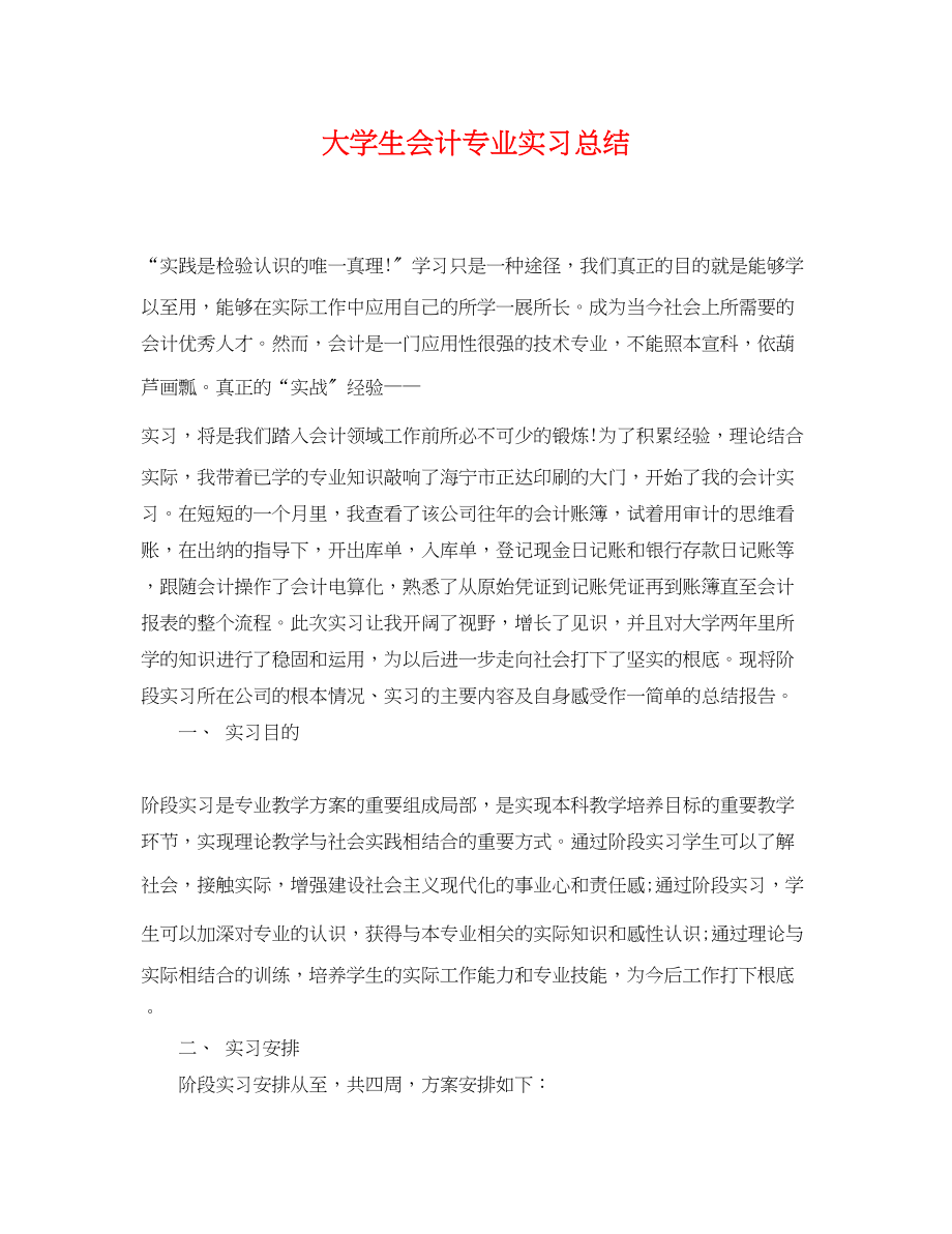 2023年大学生会计专业实习总结.docx_第1页