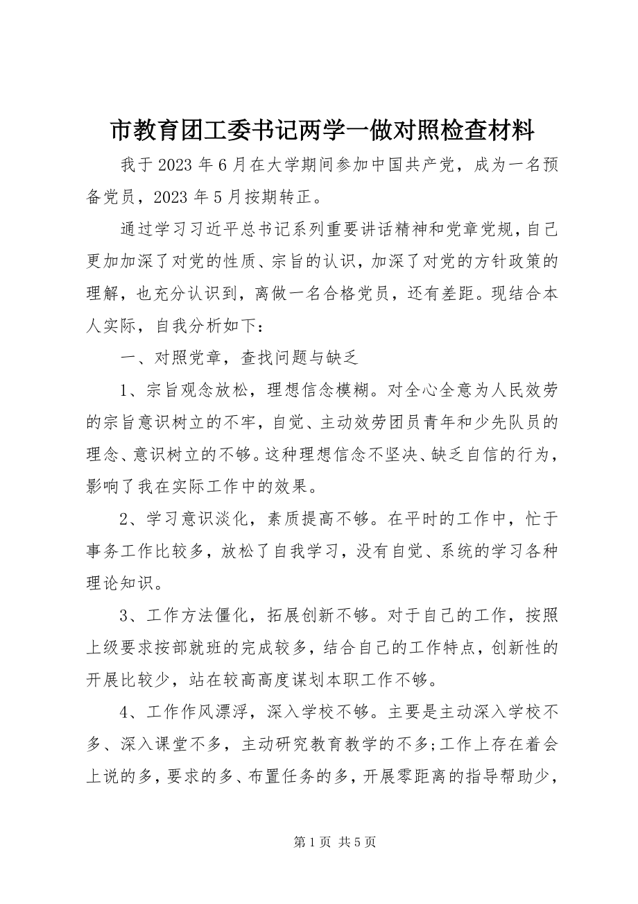 2023年市教育团工委书记两学一做对照检查材料.docx_第1页