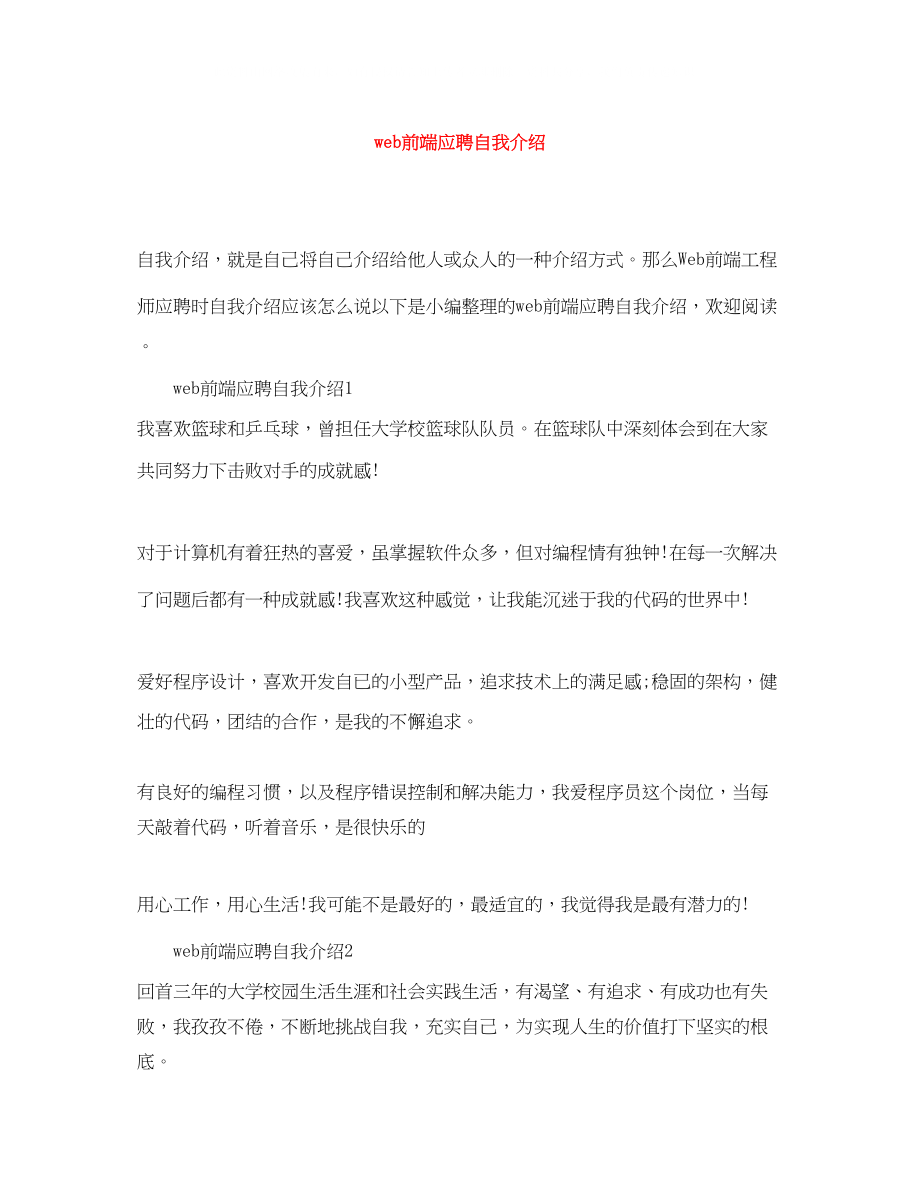 2023年web前端应聘自我介绍.docx_第1页