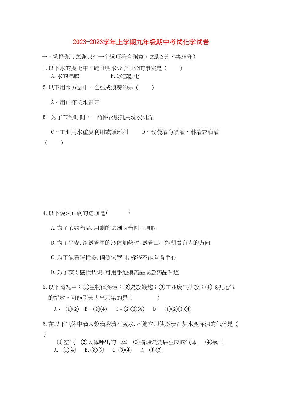 2023年河南省许昌市分校学届九年级化学上学期期中考试无答案.docx_第1页