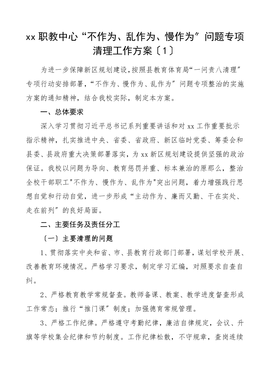 2023年教育系统开展教师不作为慢作为乱作为问题集中整治活动实施方案2篇范文.doc_第1页