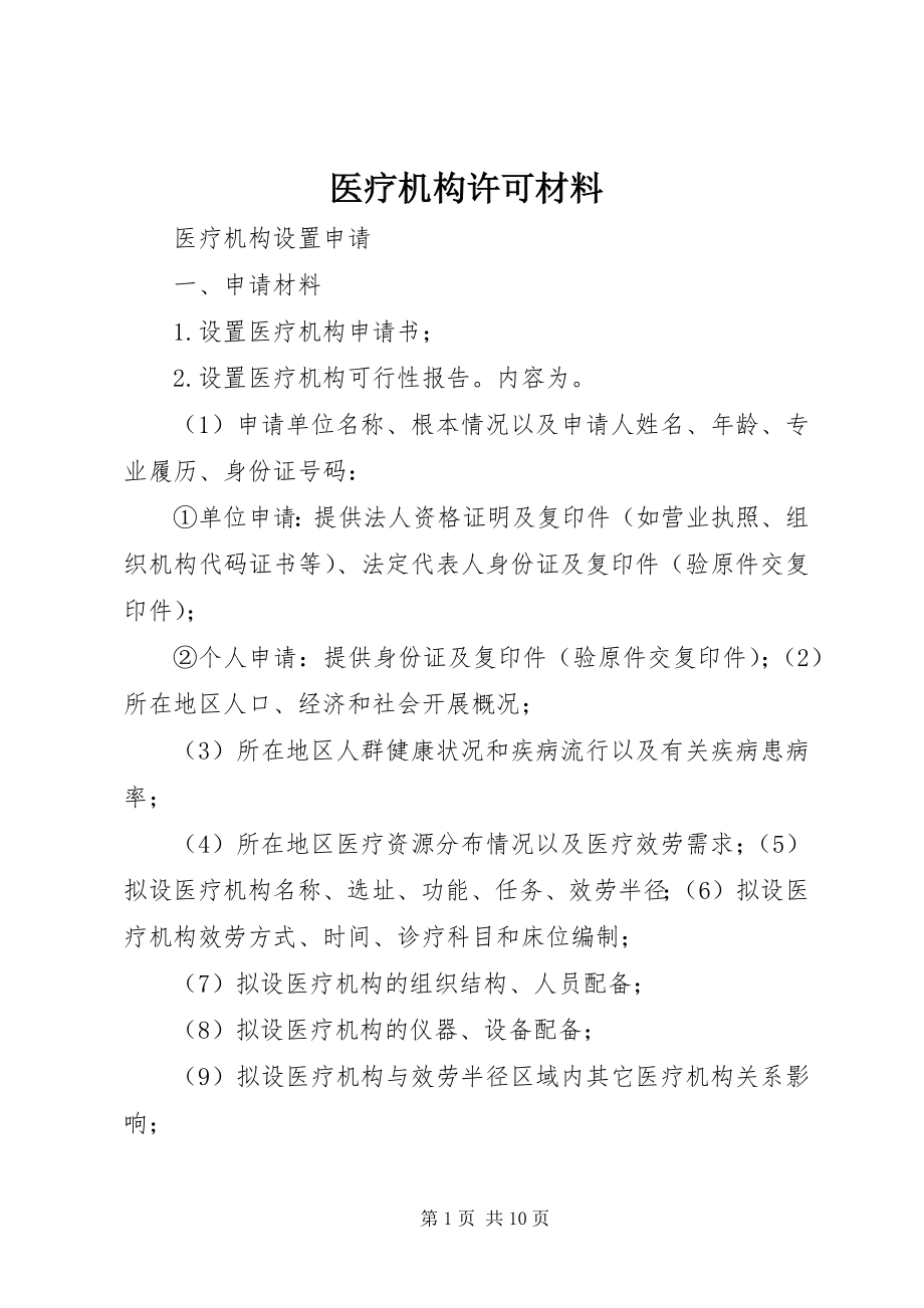 2023年医疗机构许可材料.docx_第1页