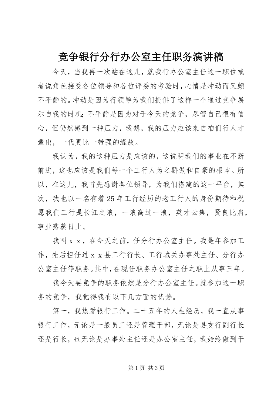 2023年竞争银行分行办公室主任职务演讲稿.docx_第1页