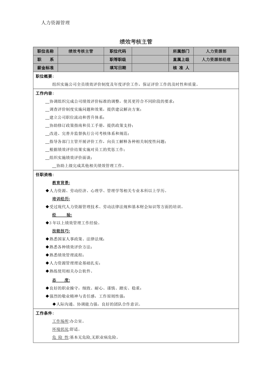 人力资源管理 企业管理 岗位说明 绩效考核主管 (2).docx_第1页