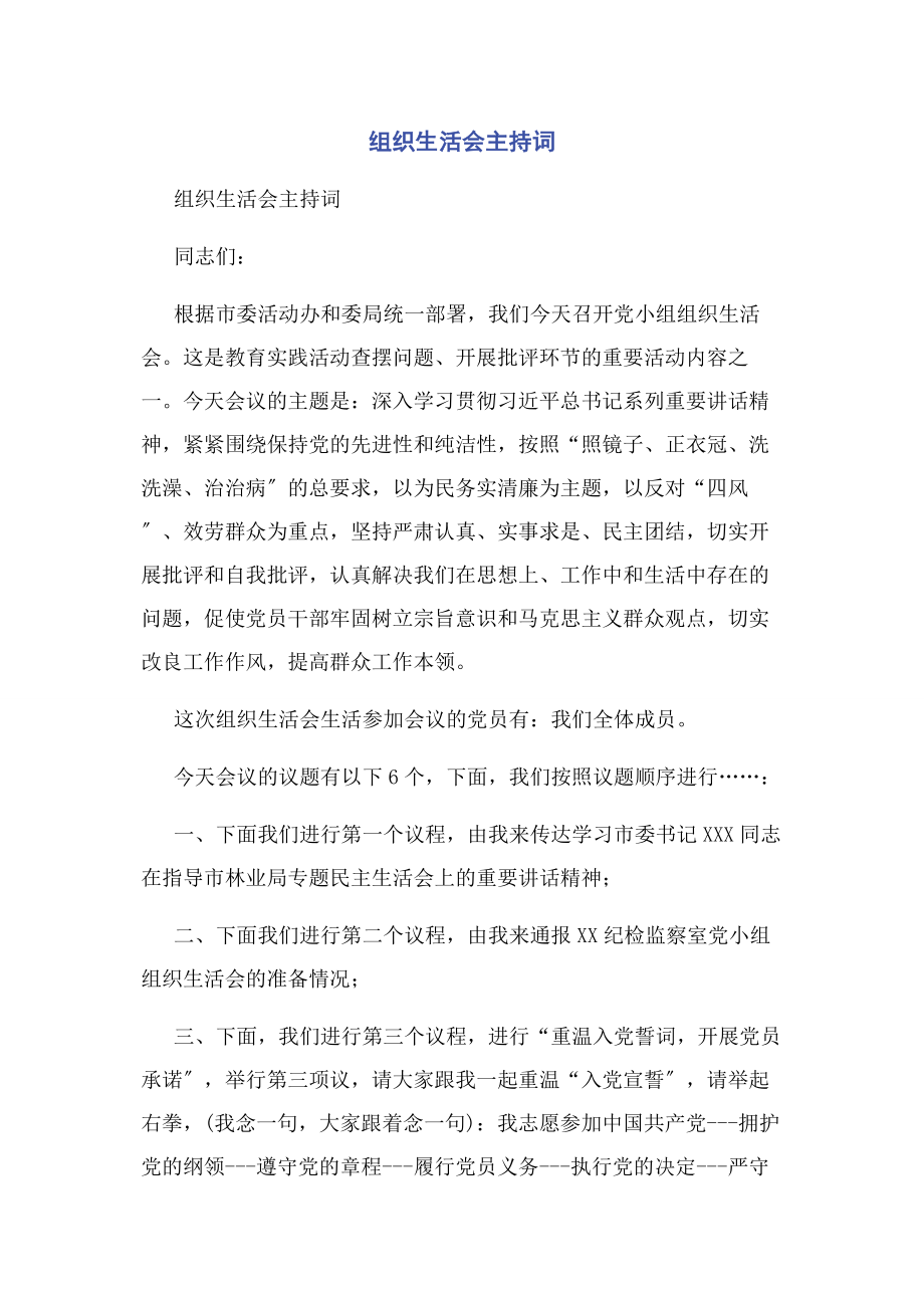 2023年组织生活会主持词.docx_第1页