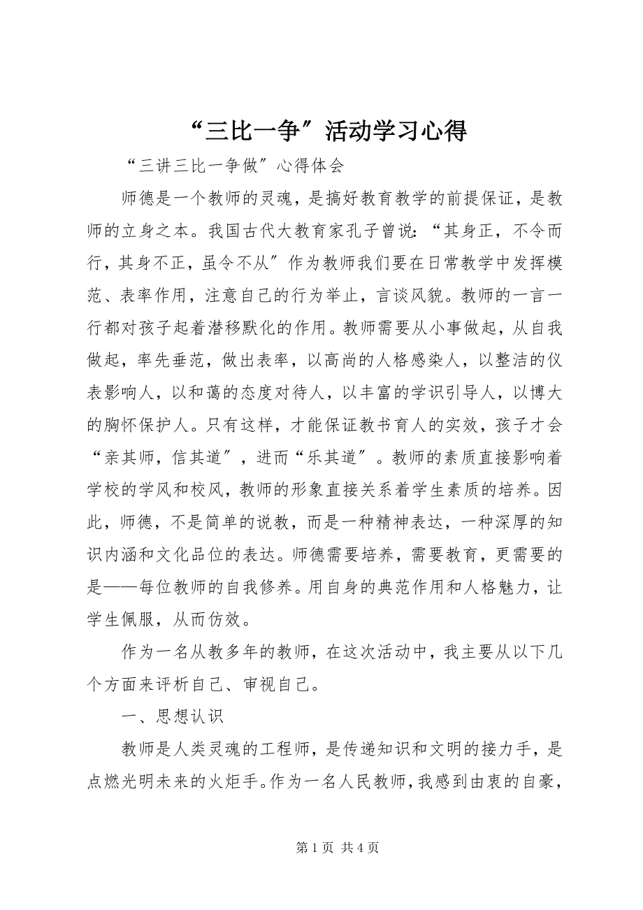 2023年“三比一争”活动学习心得新编.docx_第1页