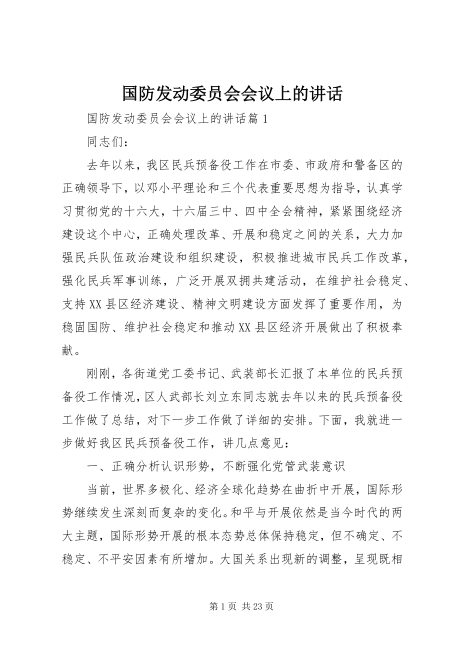 2023年国防动员委员会会议上的致辞.docx_第1页