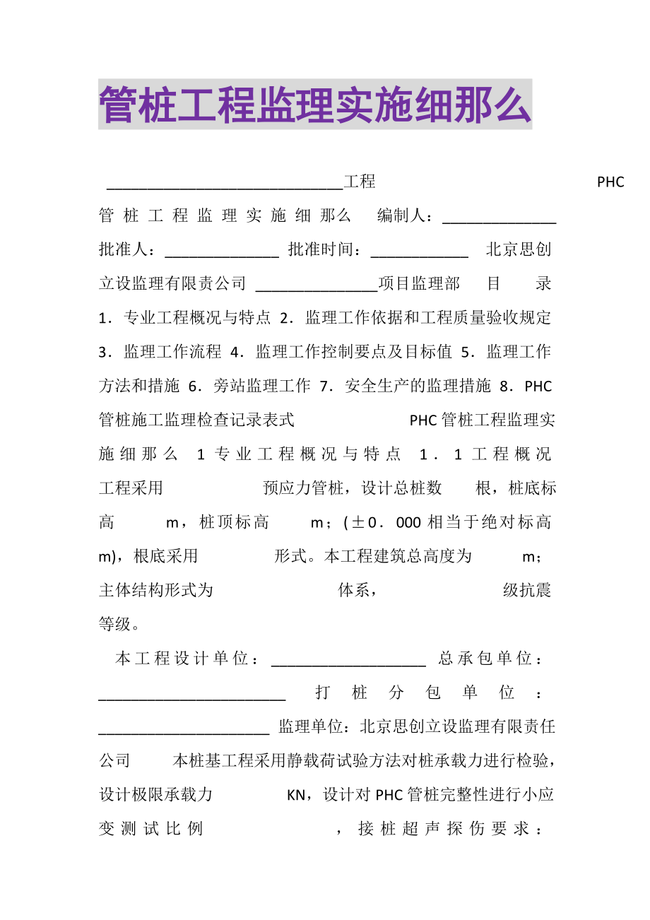 2023年管桩工程监理实施细则.doc_第1页