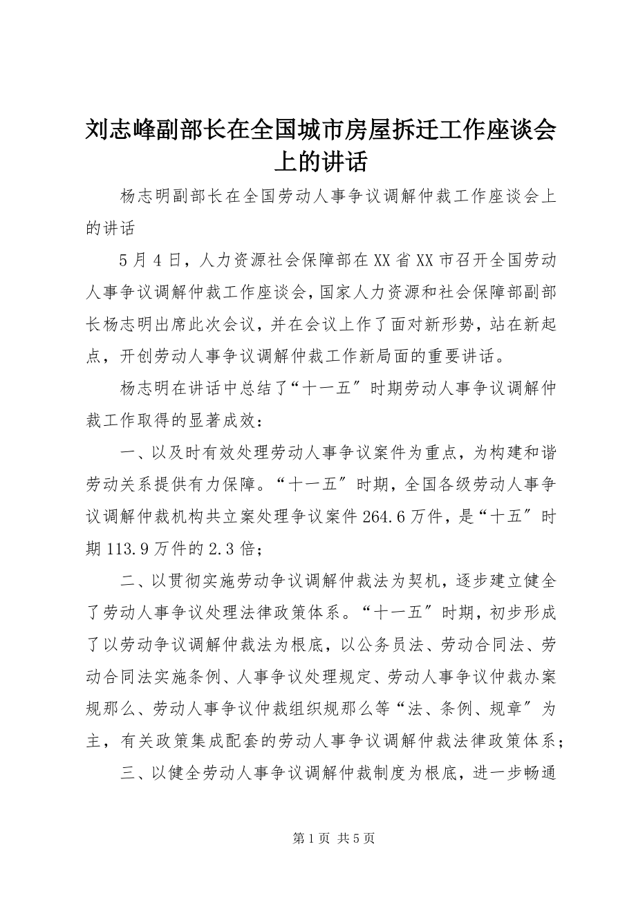 2023年刘志峰副部长在全国城市房屋拆迁工作座谈会上的致辞.docx_第1页