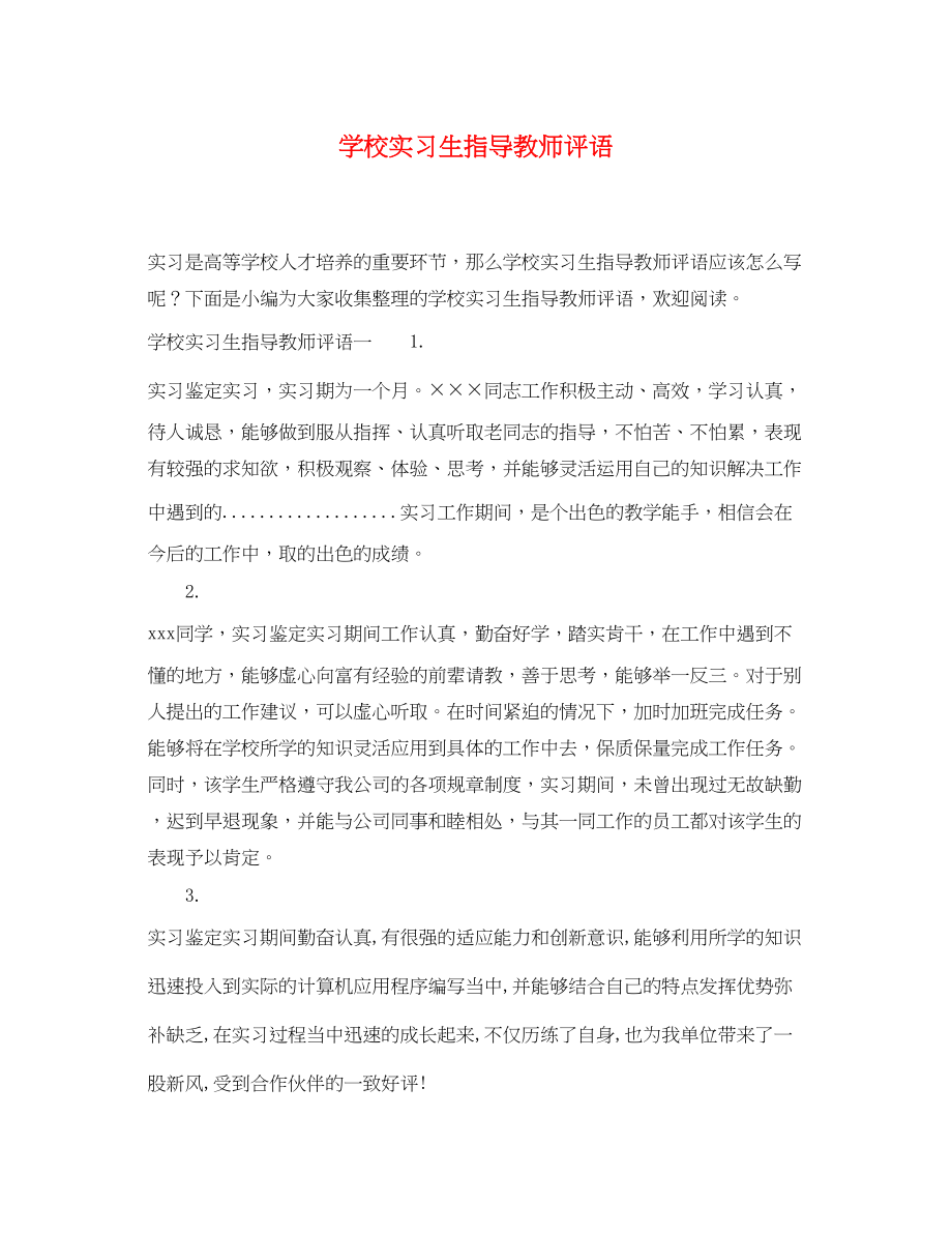 2023年学校实习生指导教师评语.docx_第1页