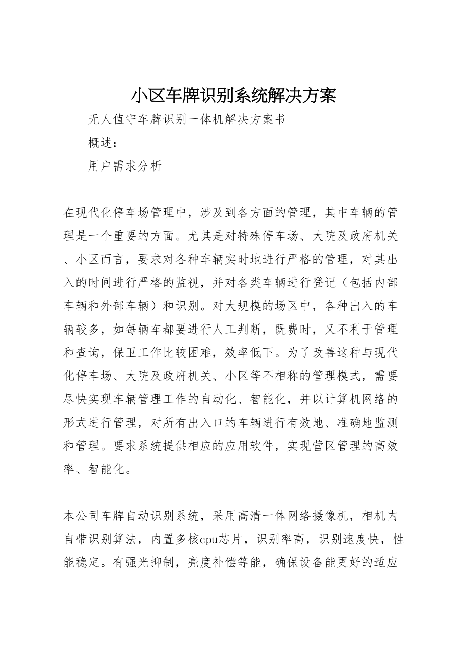 2023年小区车牌识别系统解决方案 .doc_第1页