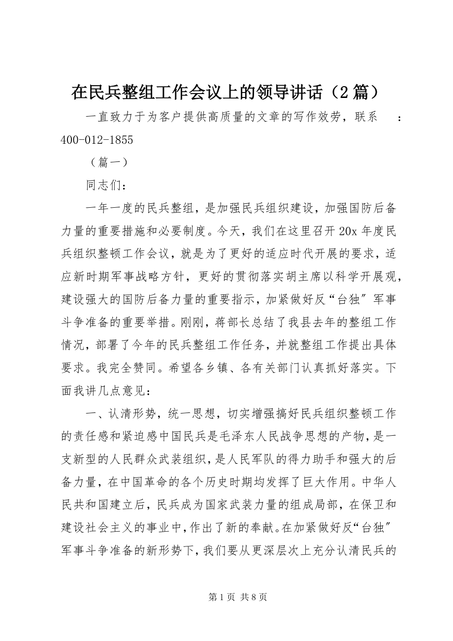 2023年在民兵整组工作会议上的领导讲话（2篇）.docx_第1页