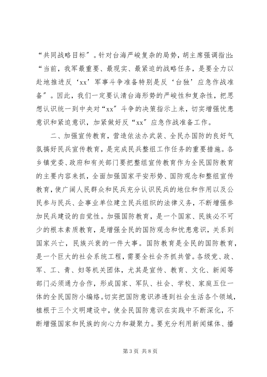 2023年在民兵整组工作会议上的领导讲话（2篇）.docx_第3页