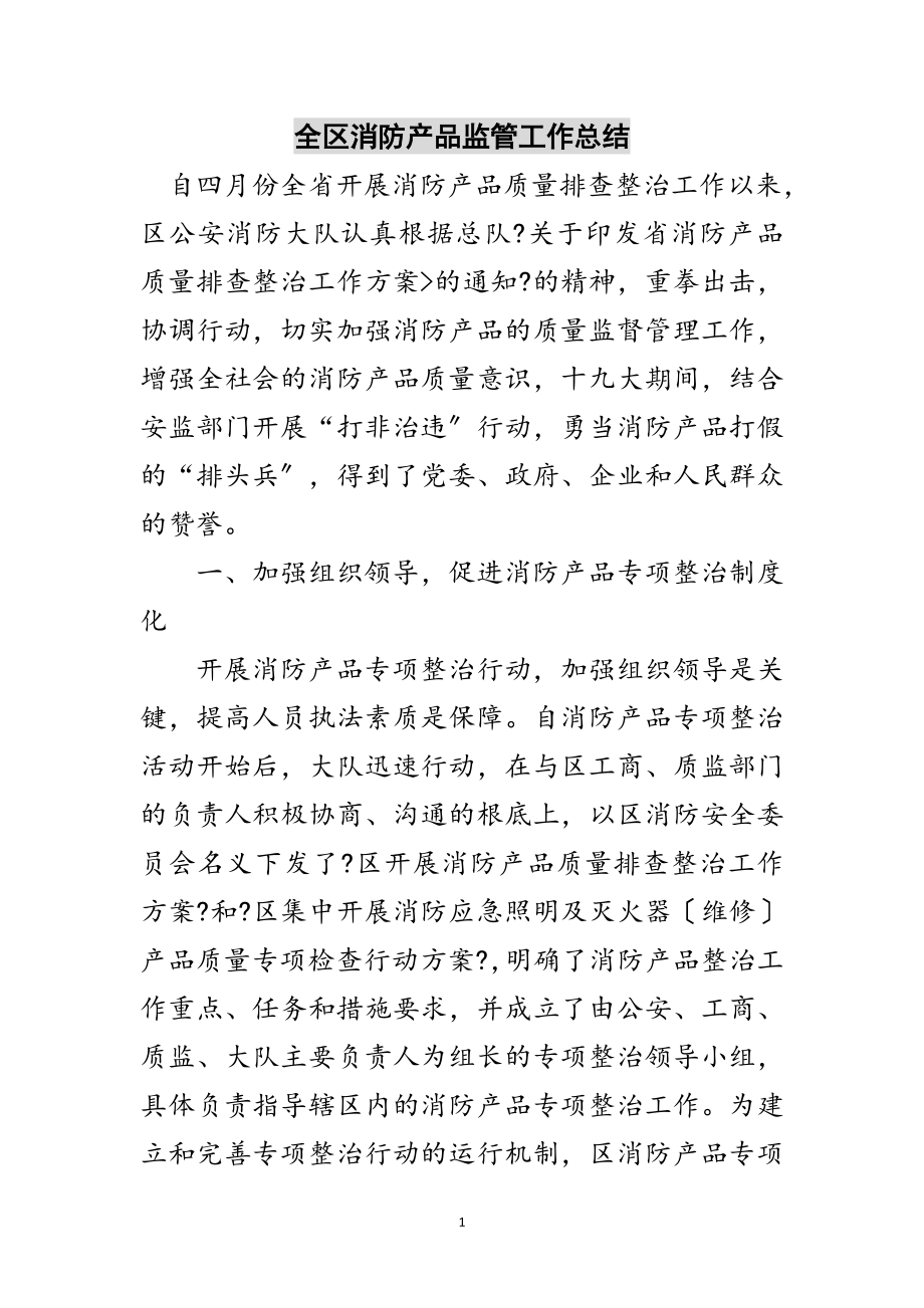 2023年全区消防产品监管工作总结范文.doc_第1页