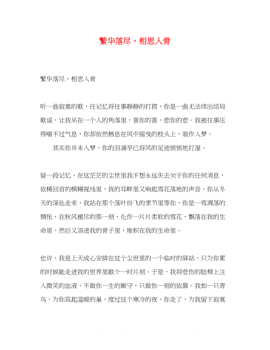 2023年繁华落尽相思入骨.docx_第1页