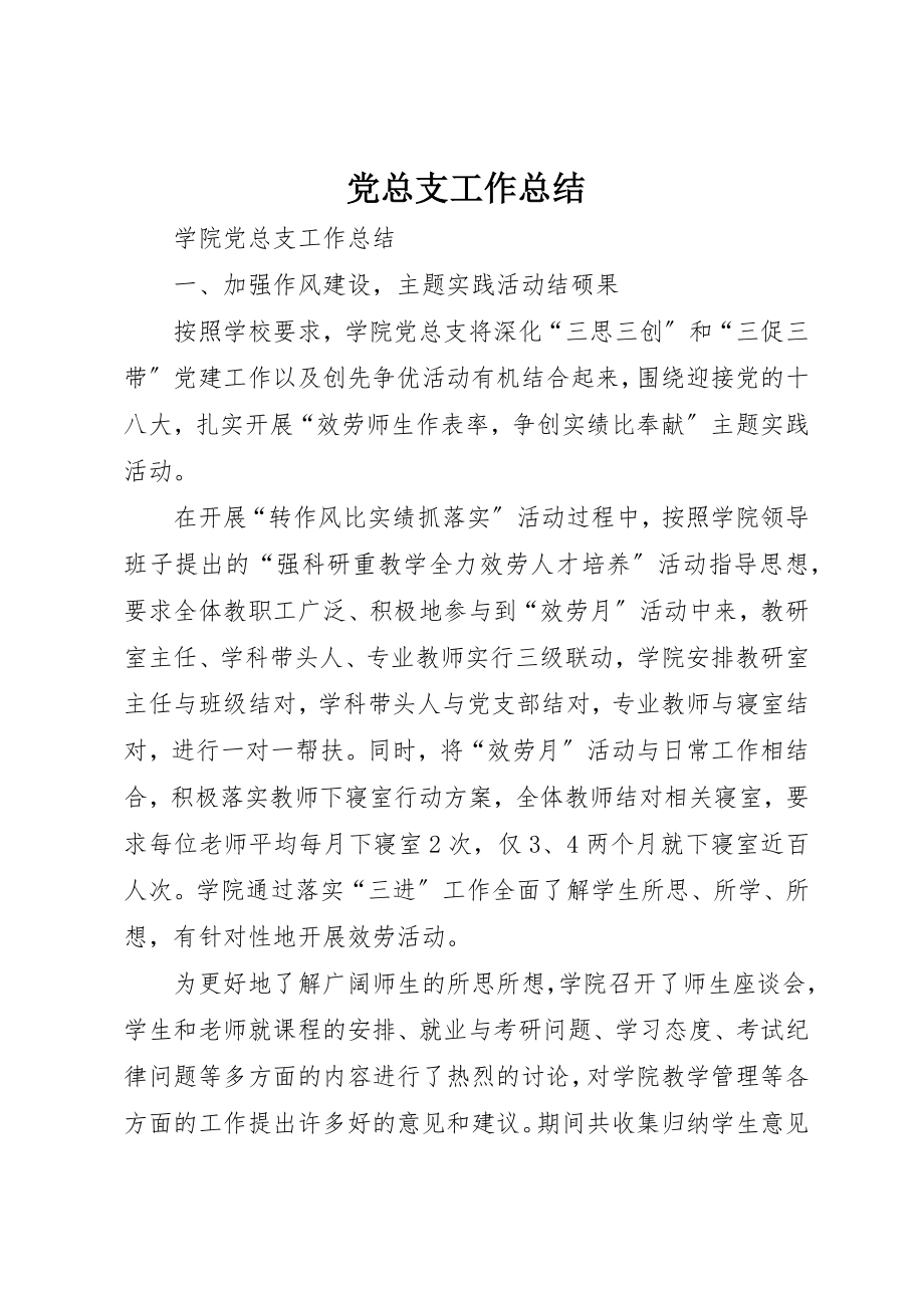 2023年党总支工作总结.docx_第1页