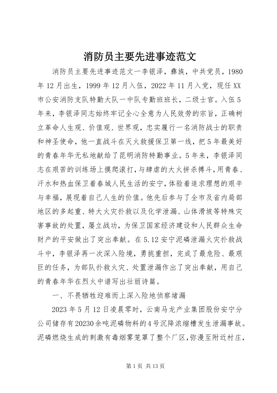 2023年消防员主要先进事迹.docx_第1页