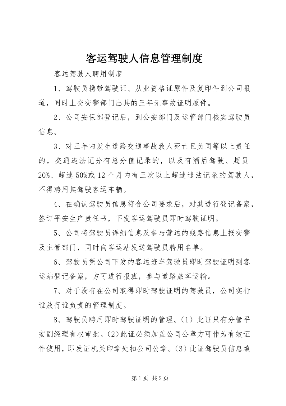 2023年客运驾驶人信息管理制度.docx_第1页