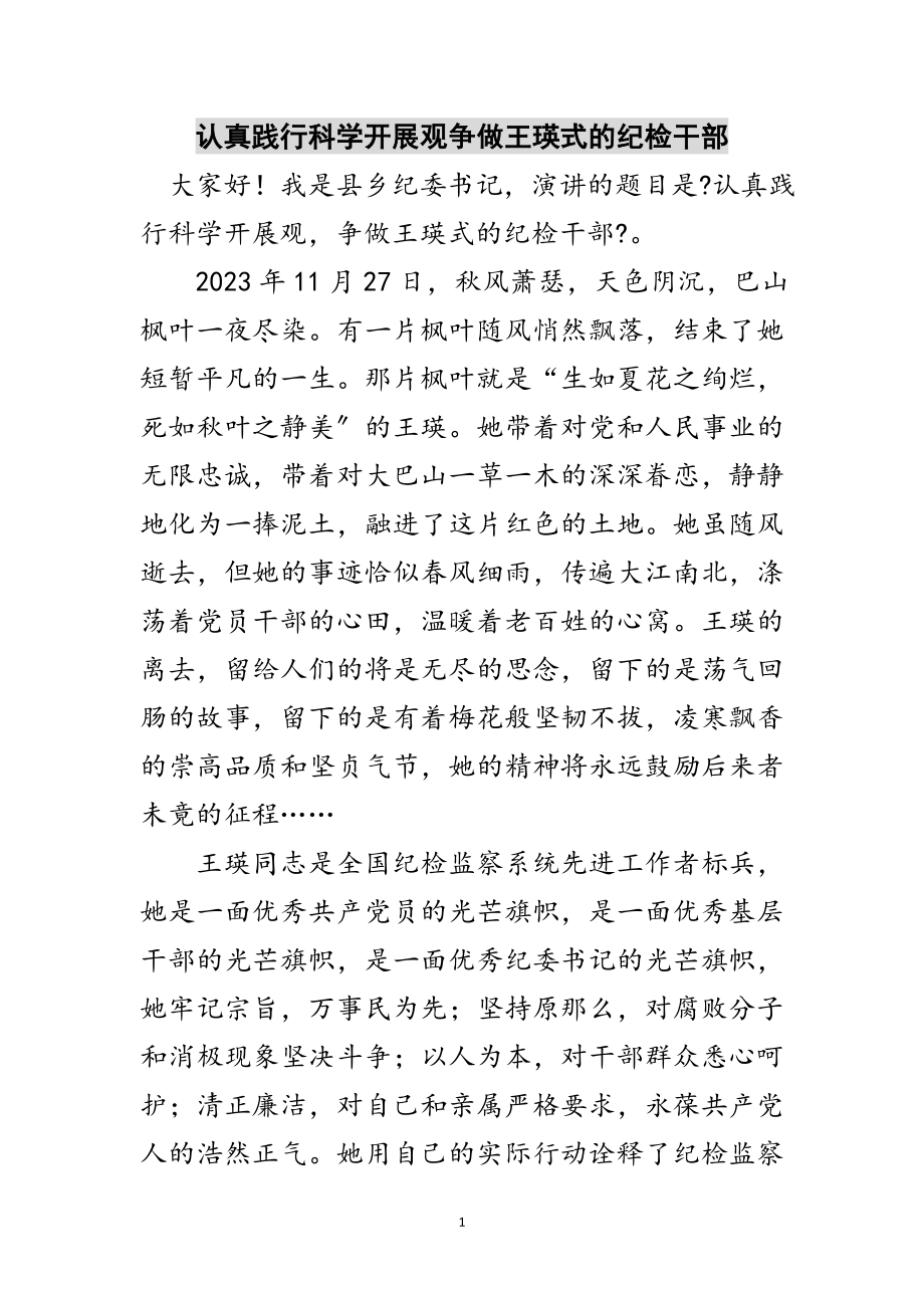 2023年认真践行科学发展观争做王瑛式的纪检干部范文.doc_第1页