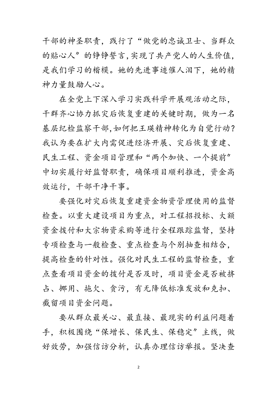 2023年认真践行科学发展观争做王瑛式的纪检干部范文.doc_第2页