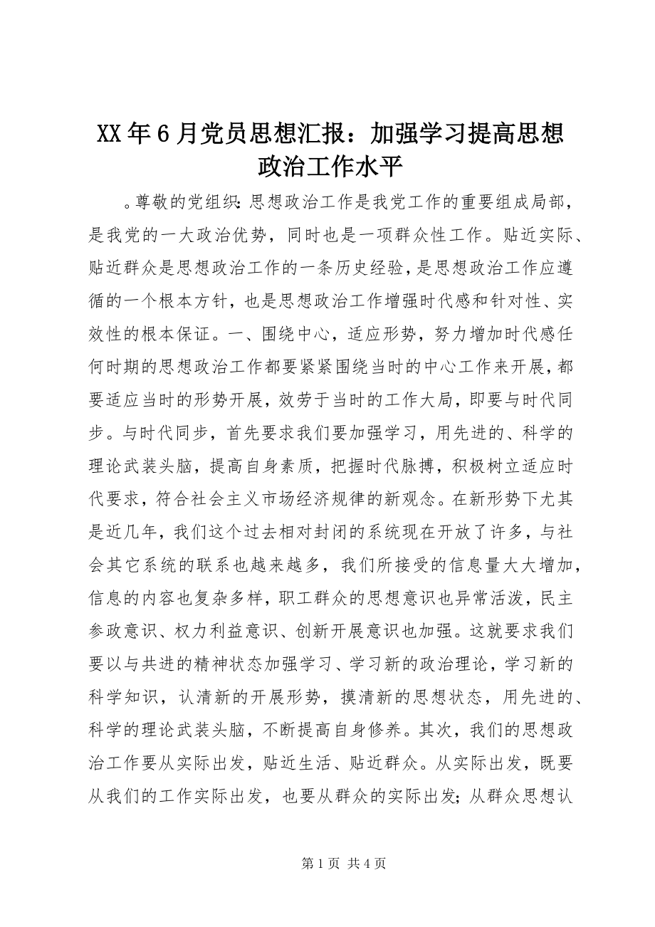 2023年6月党员思想汇报加强学习提高思想政治工作水平.docx_第1页