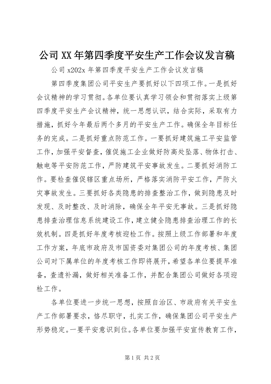 2023年公司某年第四季度安全生产工作会议讲话稿.docx_第1页