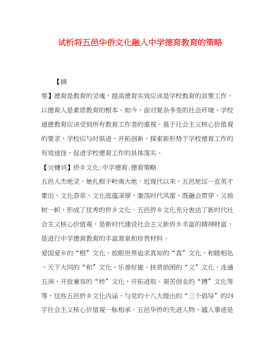 2023年试析将五邑华侨文化融入德育教育的策略.docx_第1页