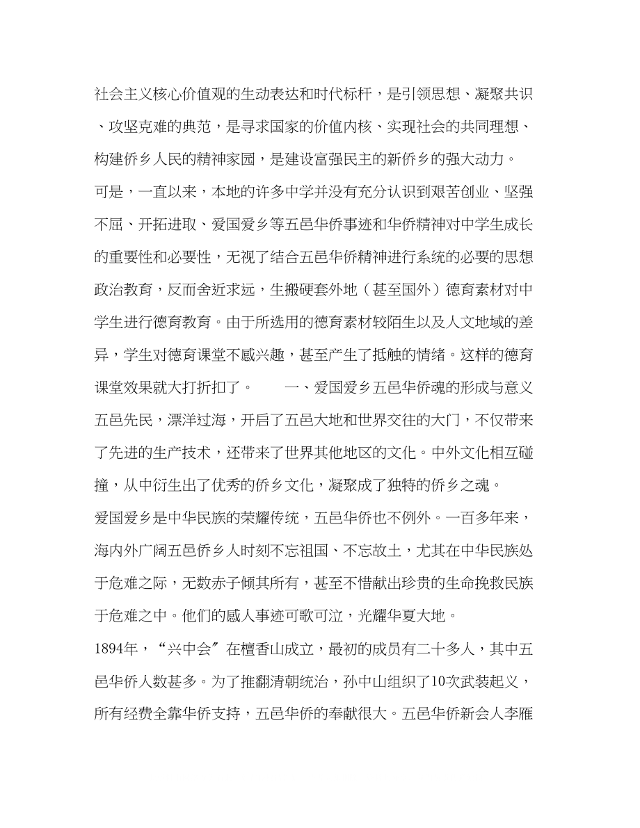 2023年试析将五邑华侨文化融入德育教育的策略.docx_第2页