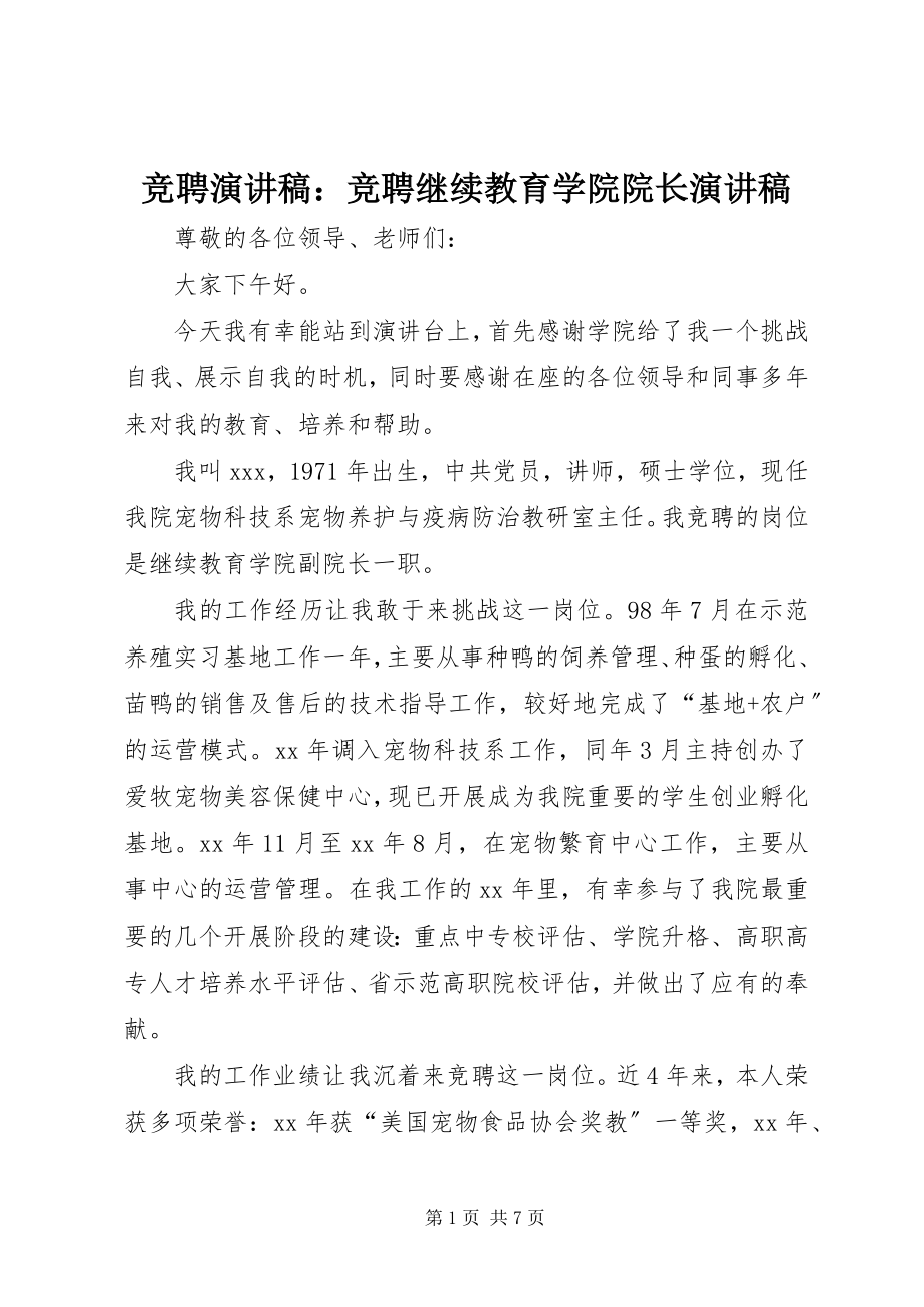 2023年竞聘演讲稿竞聘继续教育学院院长演讲稿.docx_第1页