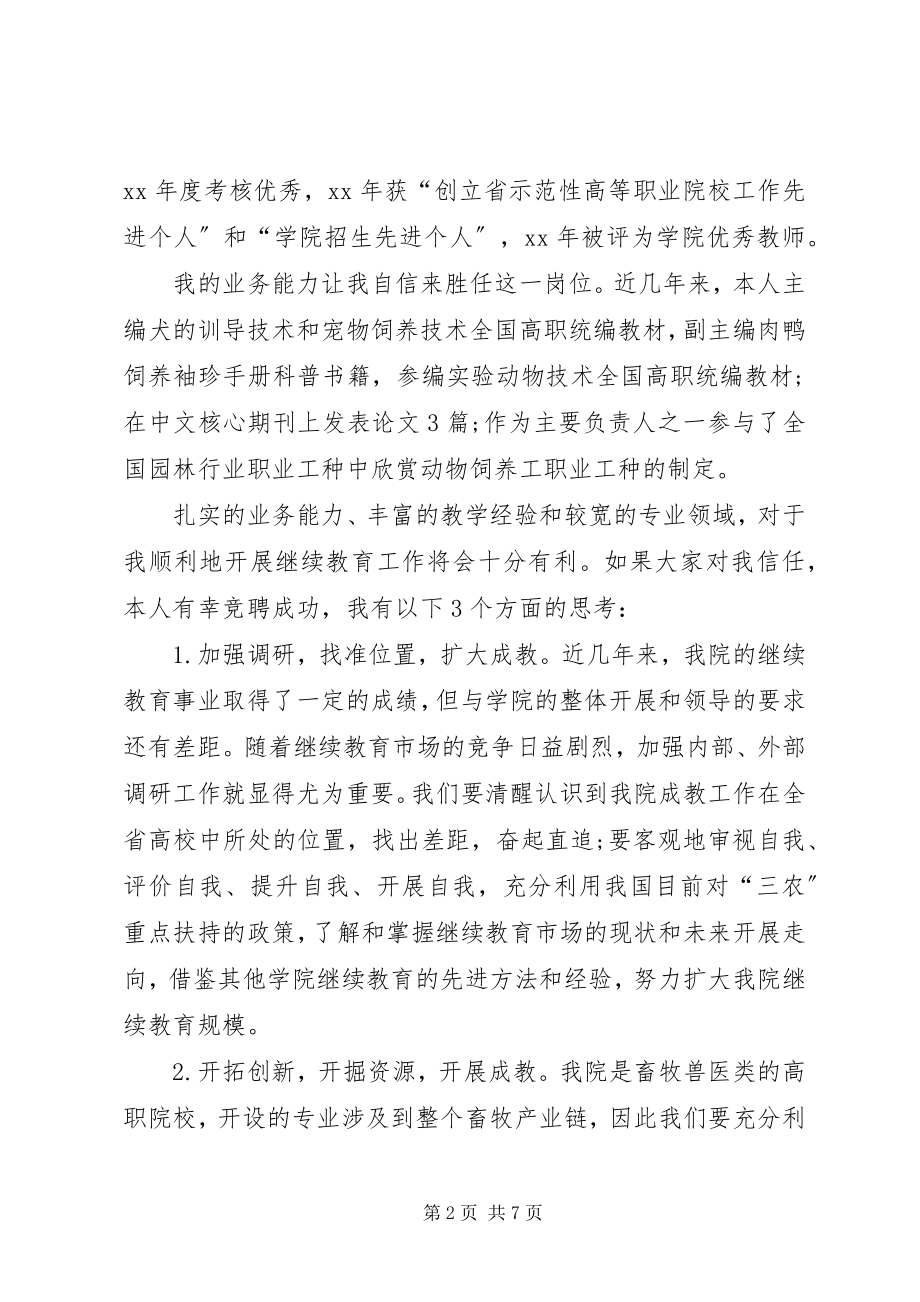 2023年竞聘演讲稿竞聘继续教育学院院长演讲稿.docx_第2页