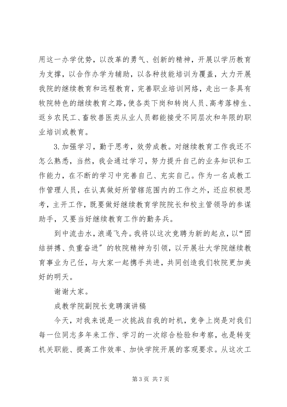 2023年竞聘演讲稿竞聘继续教育学院院长演讲稿.docx_第3页