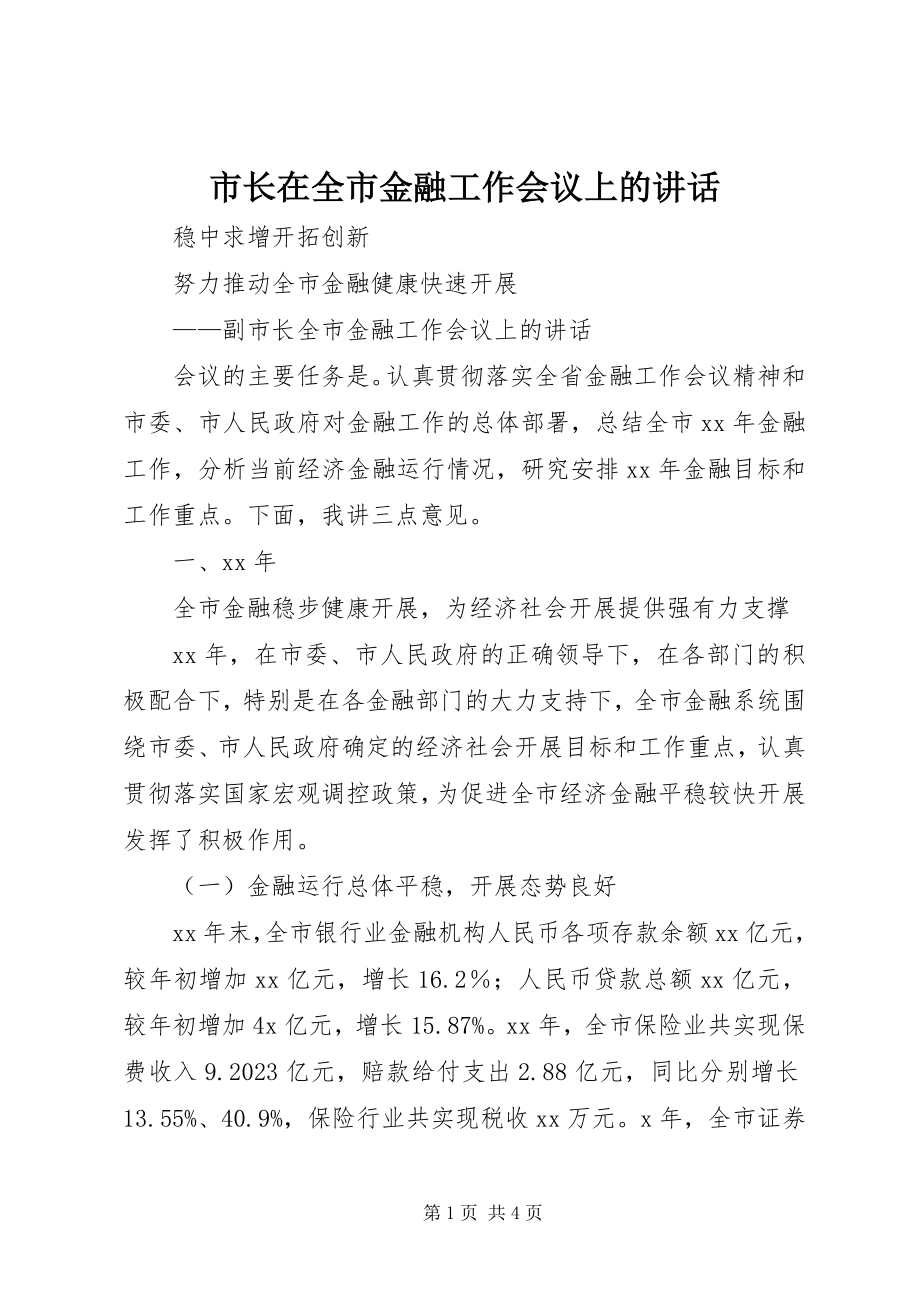 2023年市长在全市金融工作会议上的致辞.docx_第1页