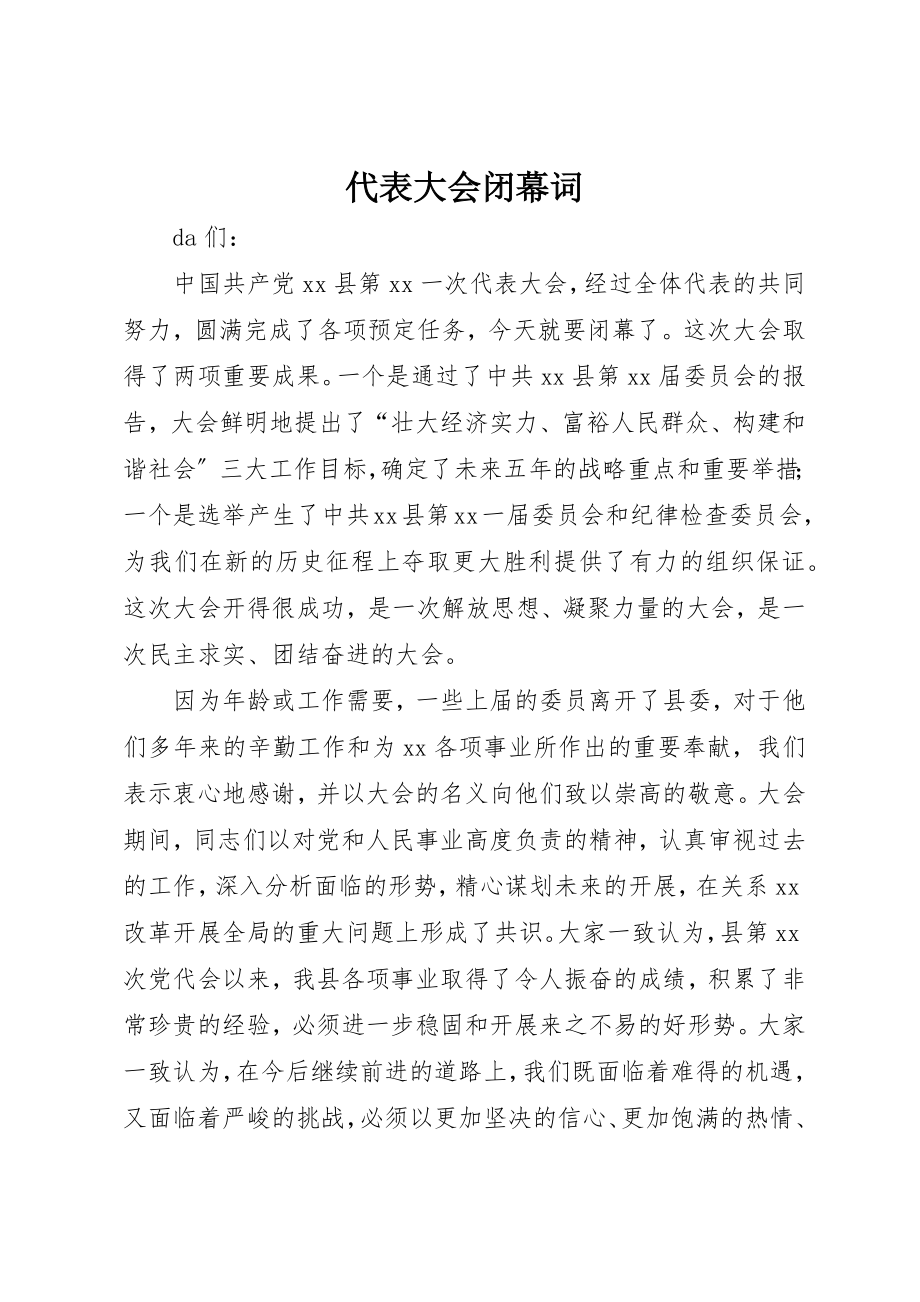 2023年代表大会闭幕词.docx_第1页