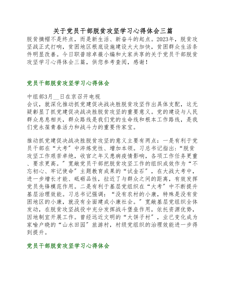 2023年党员干部脱贫攻坚学习心得体会三篇.docx_第1页