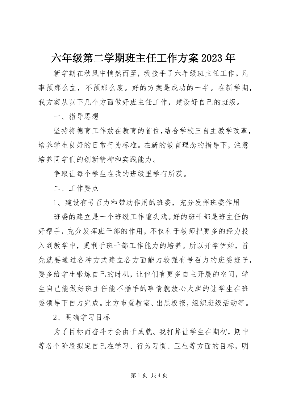 2023年六年级第二学期班主任工作计划.docx_第1页