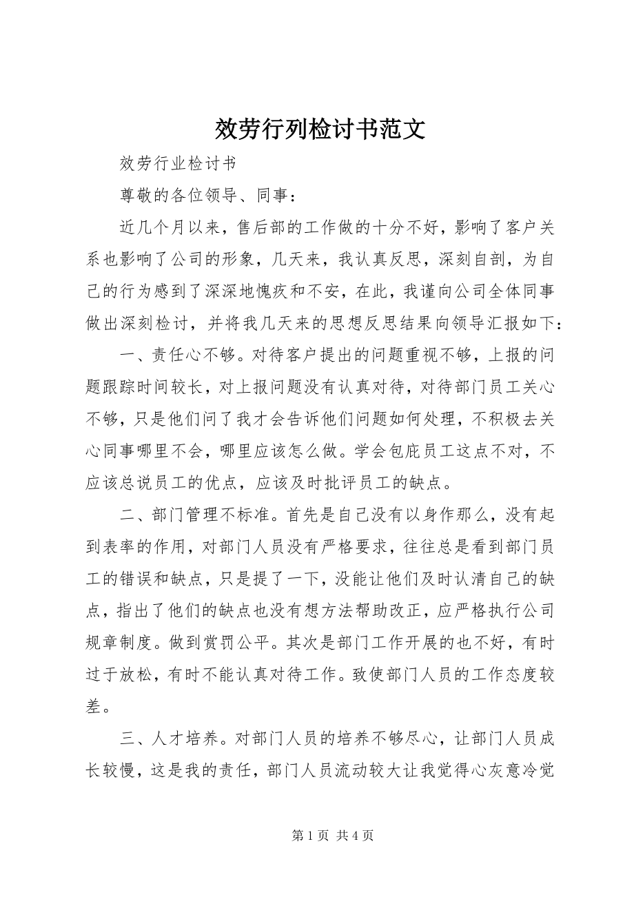 2023年服务行列检讨书2.docx_第1页