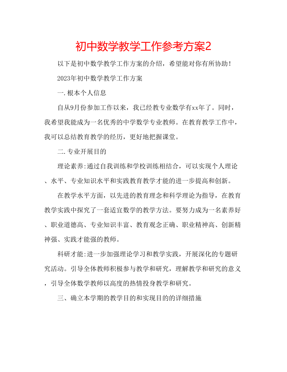 2023年初中数学教学工作计划2.docx_第1页