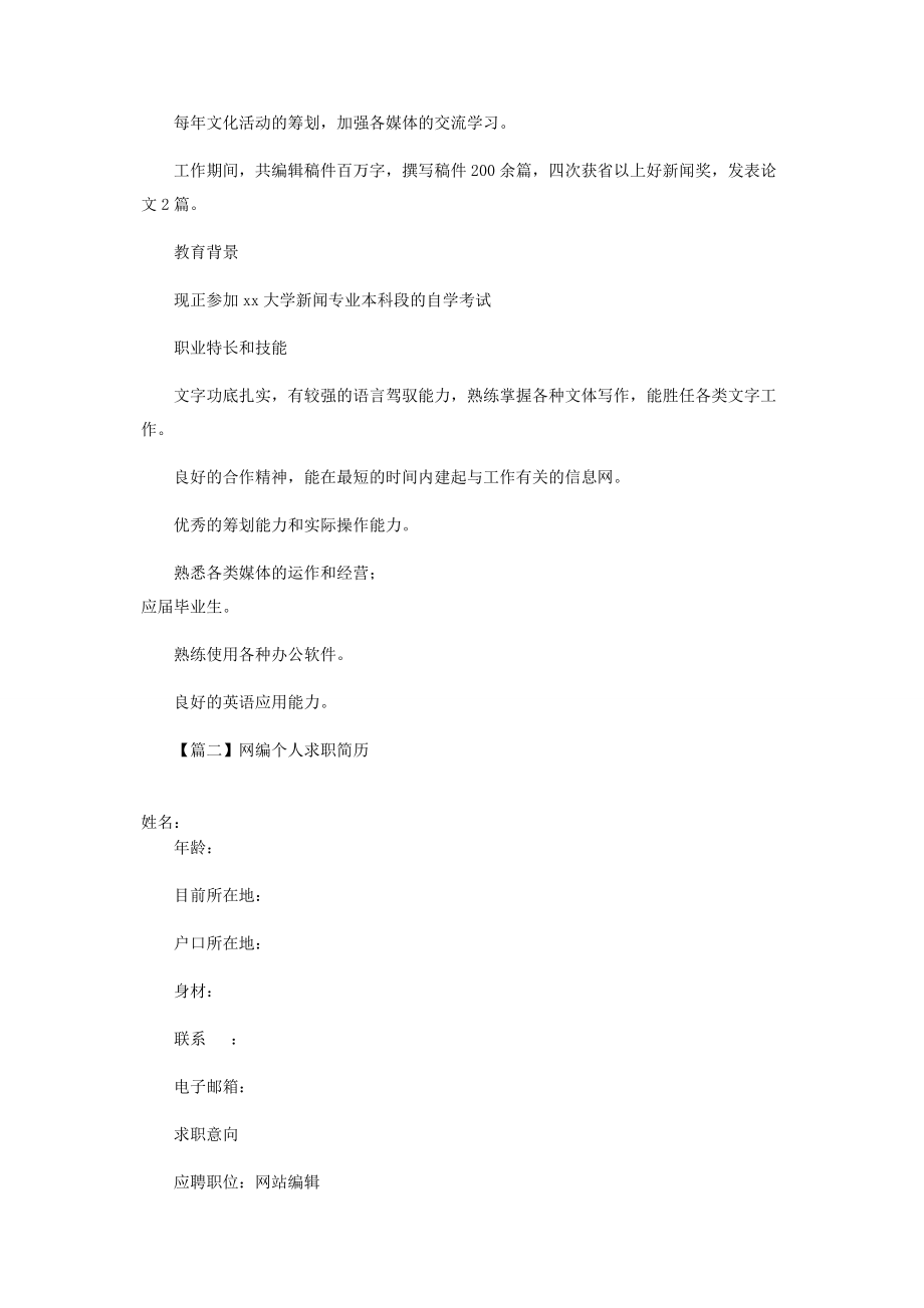 2023年网编个人求职简历.docx_第2页