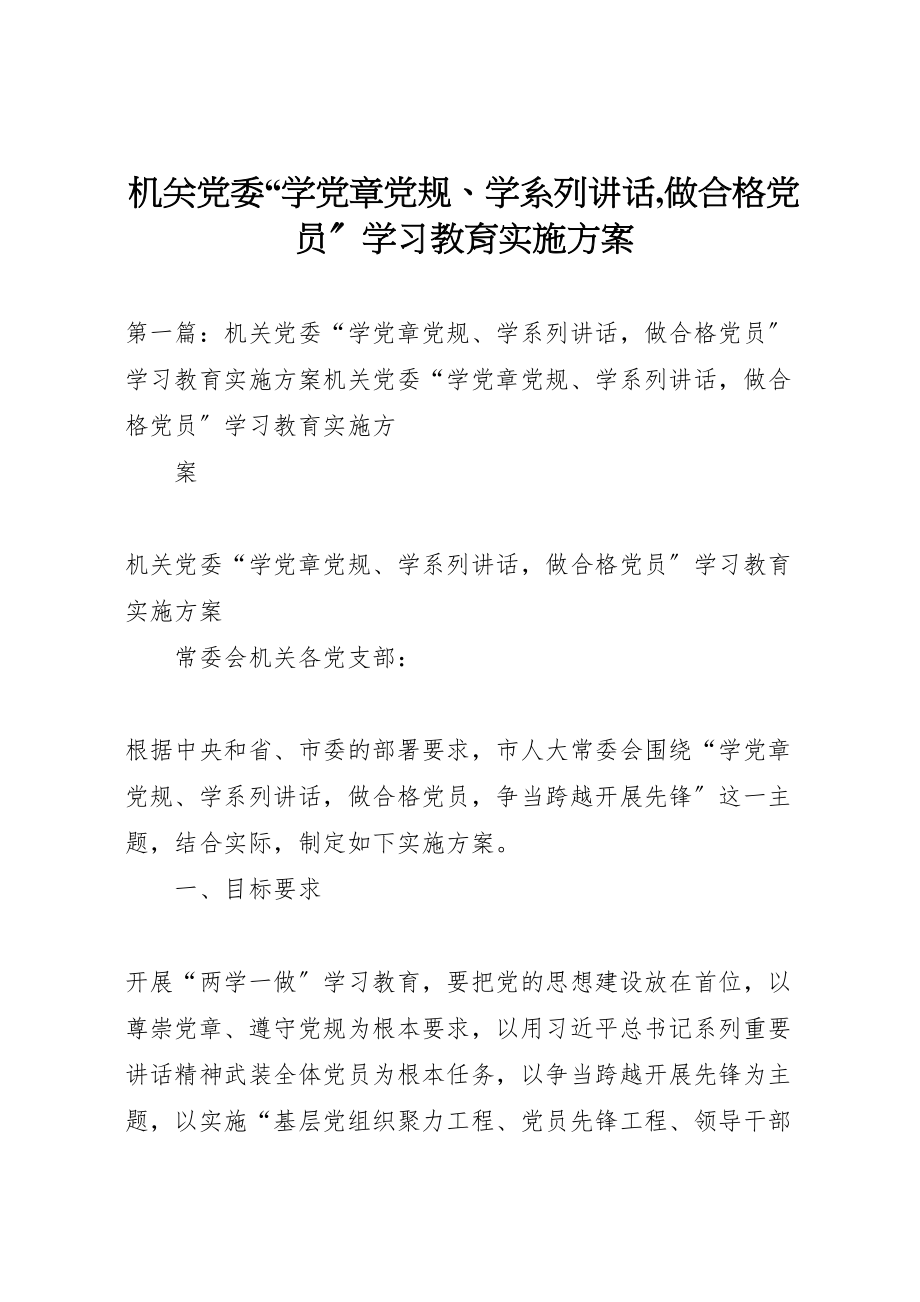 2023年机关党委学党章党规学系列致辞,做合格党员学习教育实施方案.doc_第1页