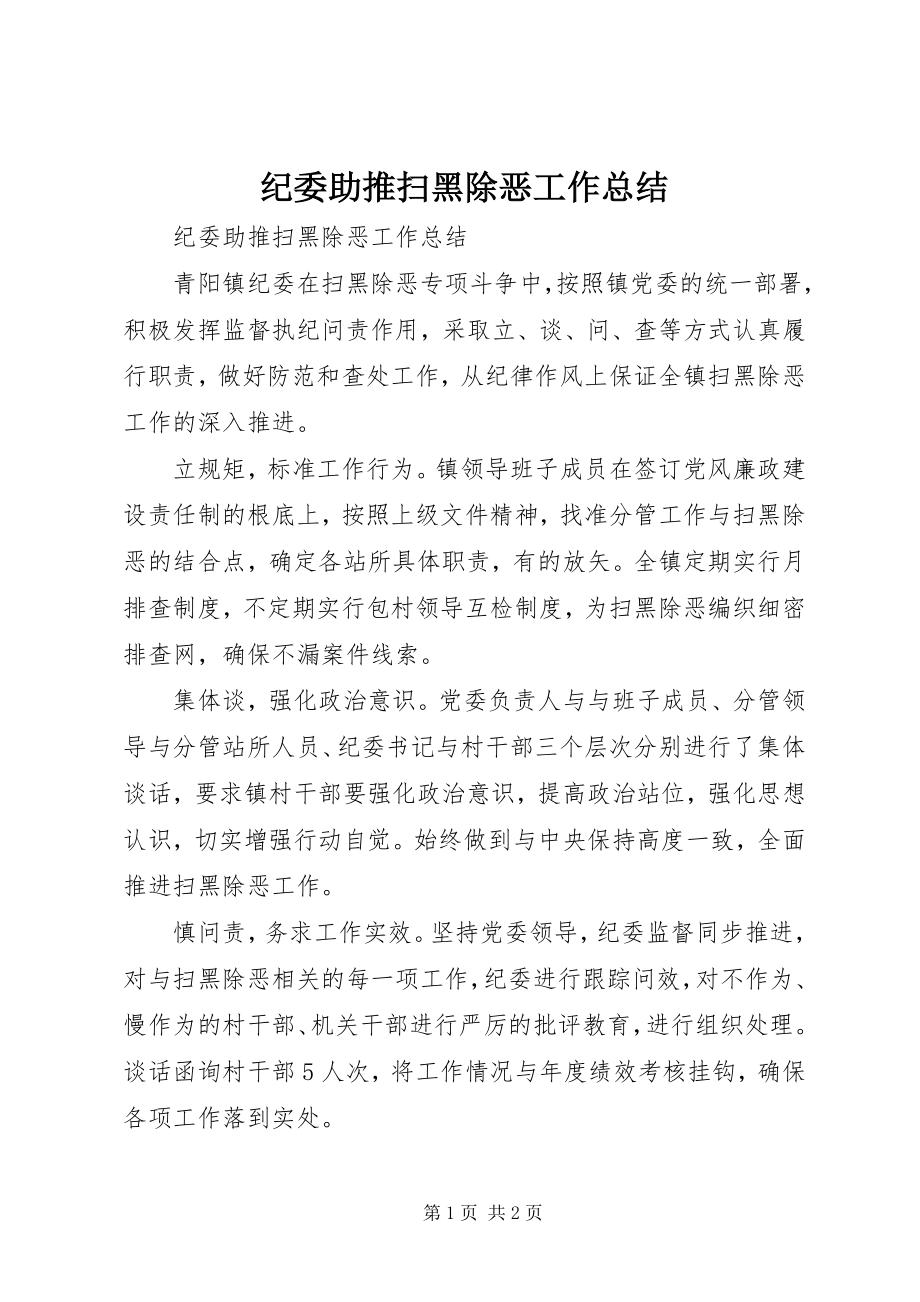 2023年纪委助推扫黑除恶工作总结.docx_第1页