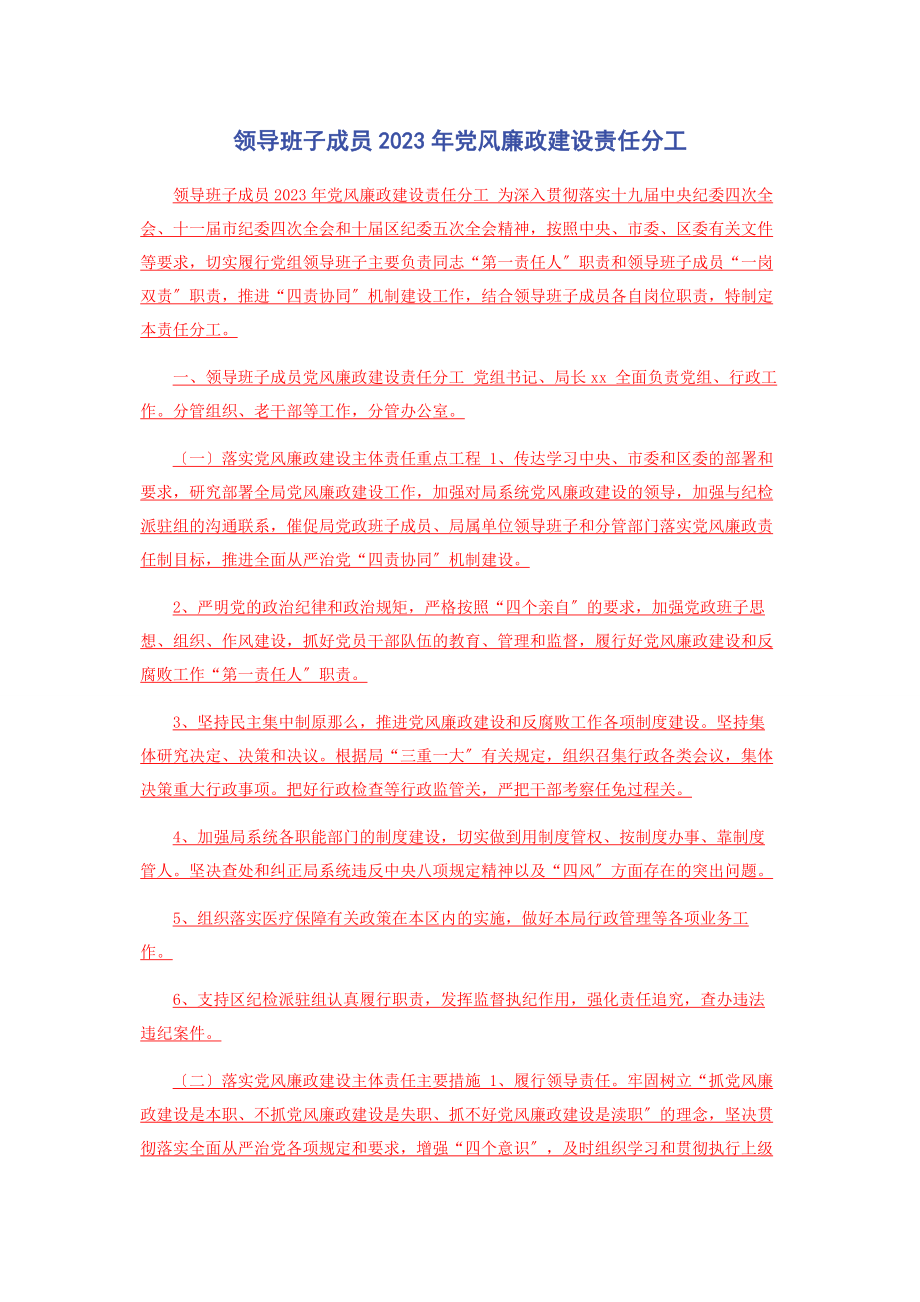 2023年领导班子成员党风廉政建设责任分工.docx_第1页