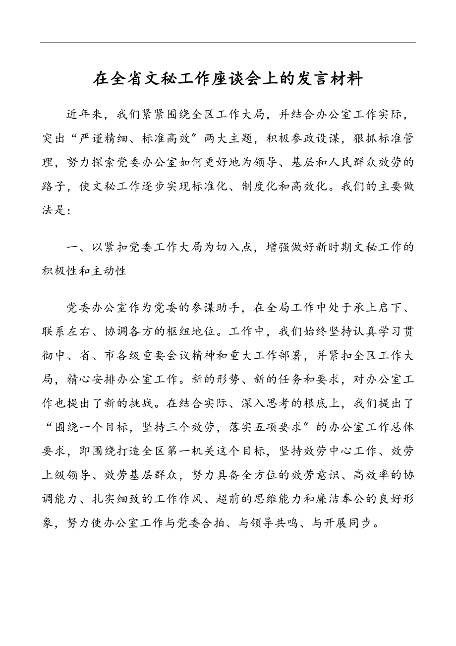 2023年在全省文秘工作座谈会发言材料.docx_第1页