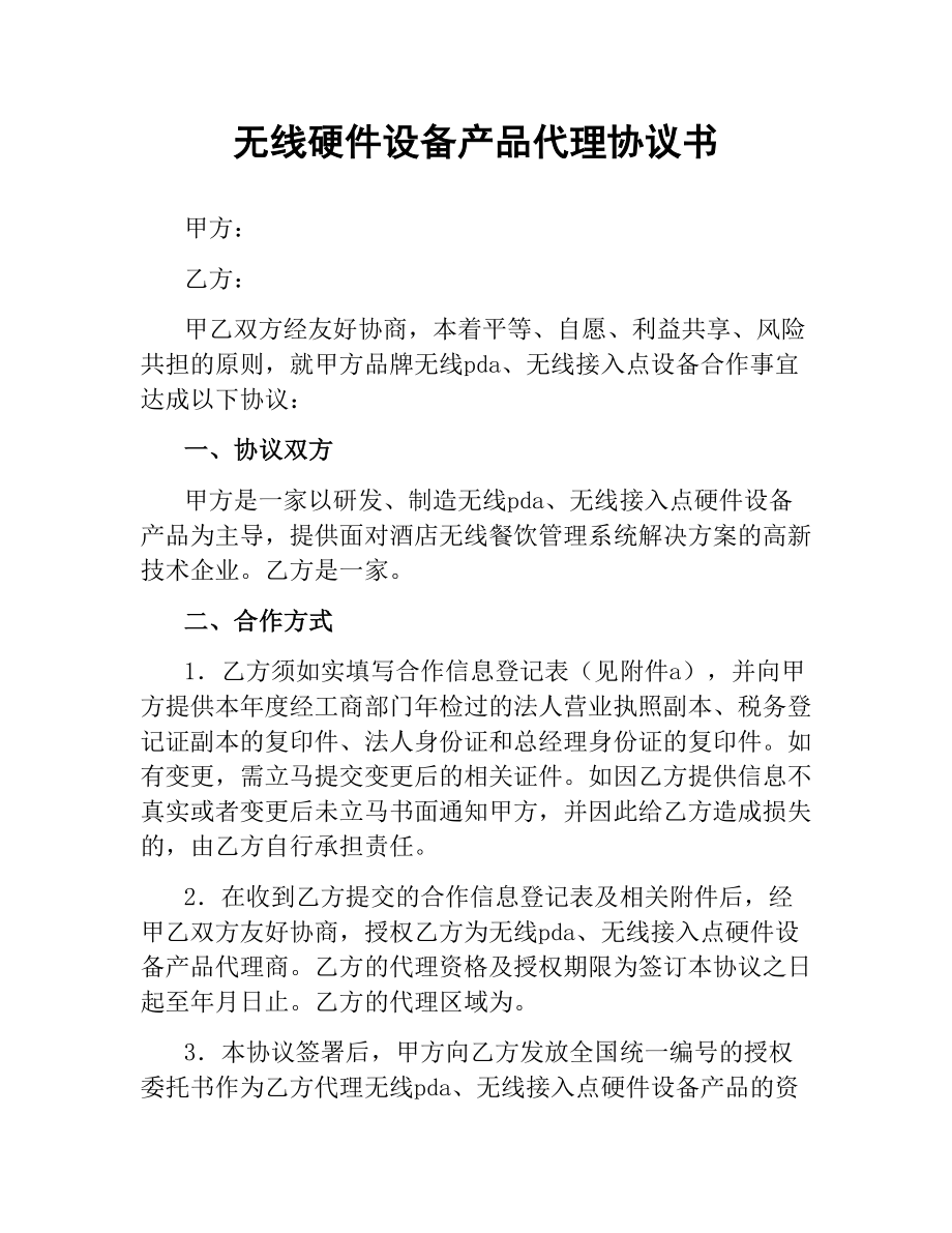 无线硬件设备产品代理协议书.docx_第1页