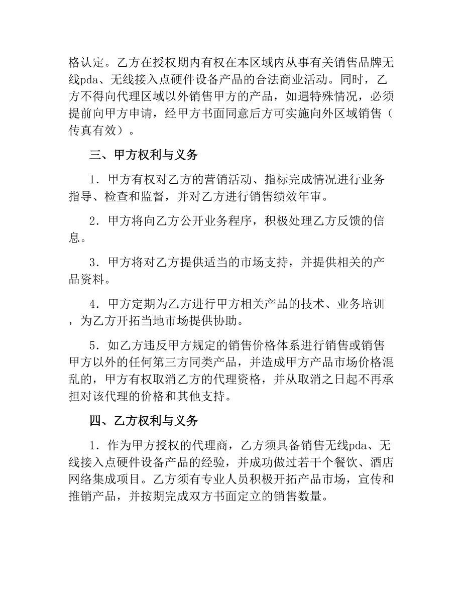 无线硬件设备产品代理协议书.docx_第2页