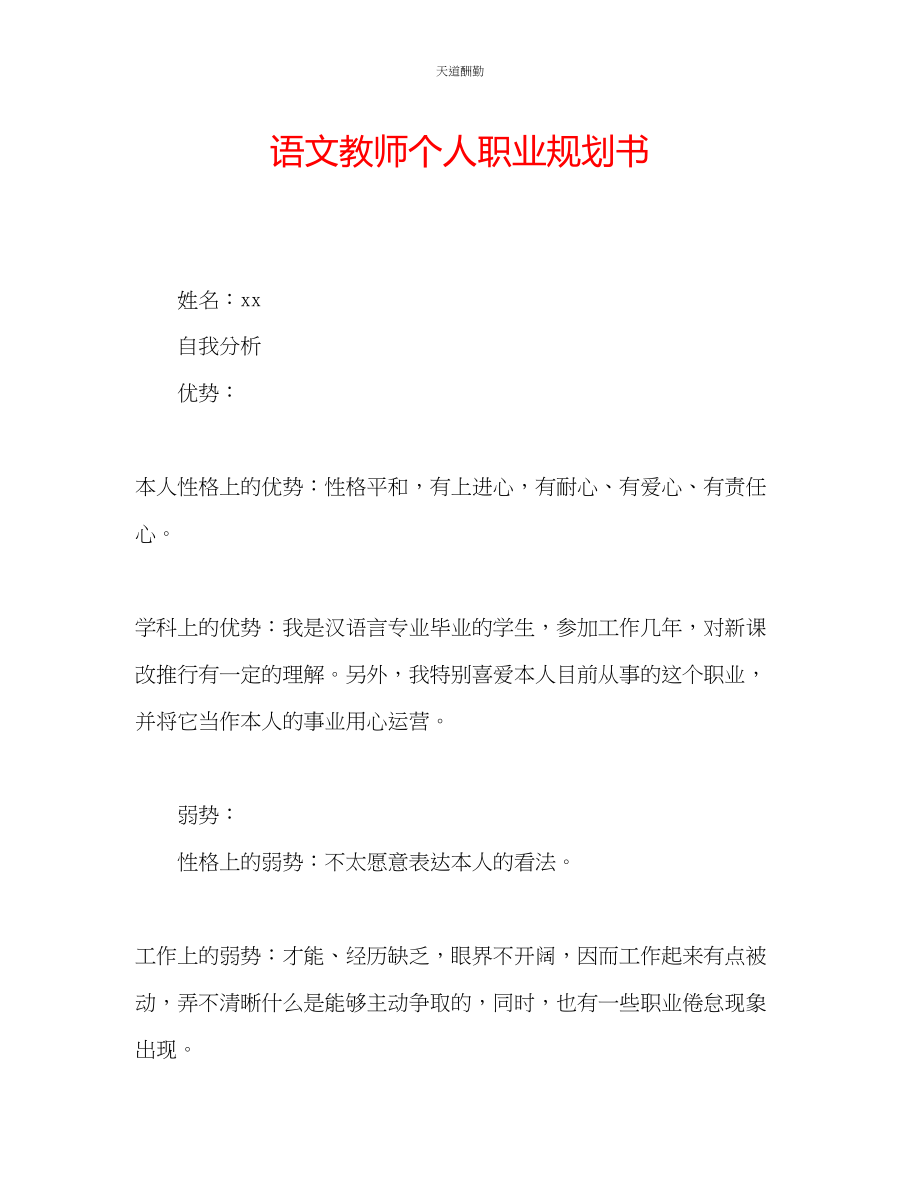 2023年语文教师个人职业规划书.docx_第1页