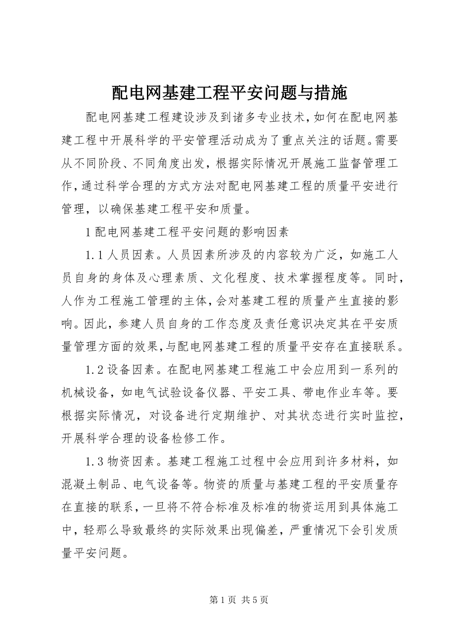 2023年配电网基建工程安全问题与措施.docx_第1页