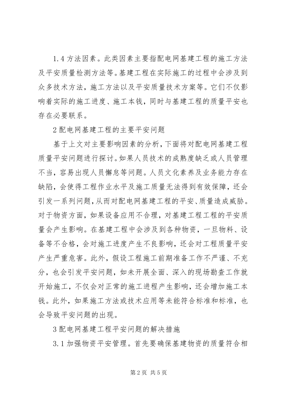 2023年配电网基建工程安全问题与措施.docx_第2页