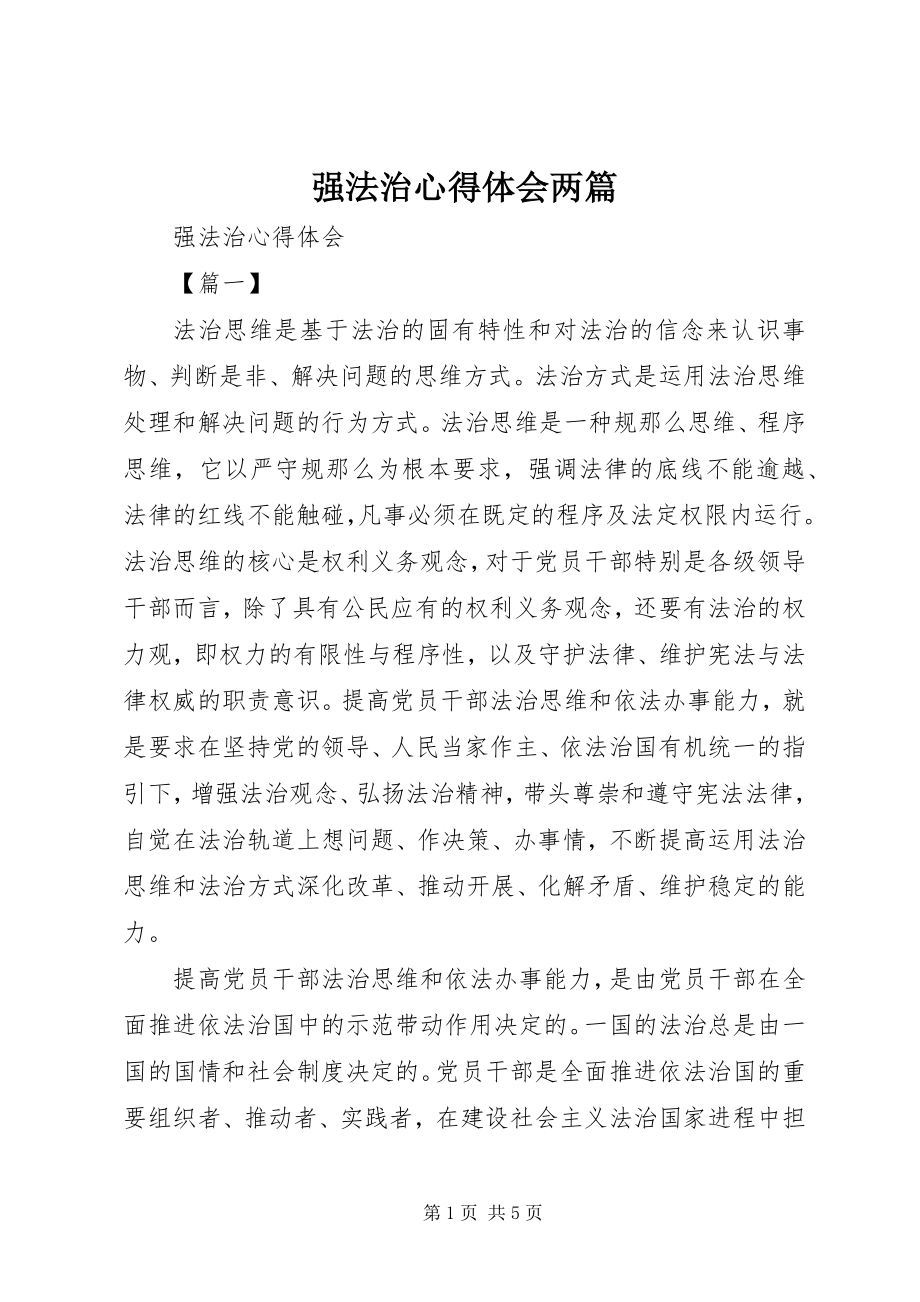 2023年强法治心得体会两篇.docx_第1页